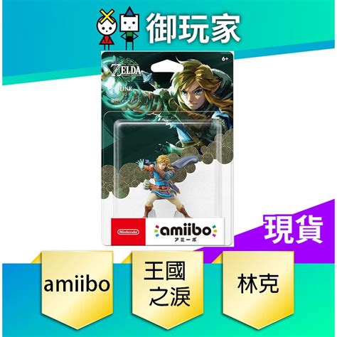 【御玩家】現貨 Amiibo 林克 王國之淚 薩爾達傳說 曠野之息續篇 蝦皮購物