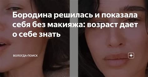Бородина решилась и показала себя без макияжа: возраст дает о себе ...