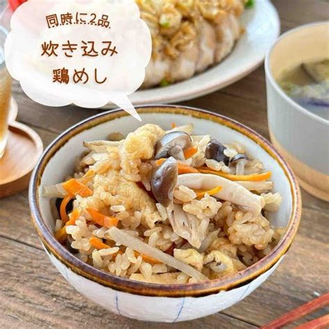 炊き込み鶏めし【同時に2品 簡単 時短 節約 作り置き 冷凍保存 お弁当 炊飯器 主菜 主食】 By Yuuさん