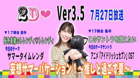 2d Ver3 5 2022年7月27日oa 桜木美緒 ラジオエフ Radio F 富士コミュニティfm放送