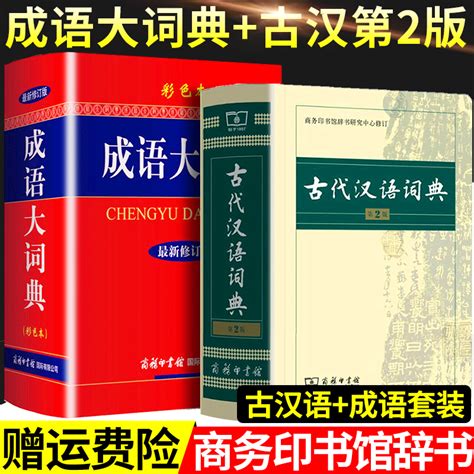 正版古代汉语词典第2版成语大词典新修订版彩色本商务印书馆第二版初高中大学生成人新古汉语常用字字典文言文辞典汉语文工具书虎窝淘