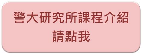 【110警大資訊管理研究所】在職全時生 張建凱 專33期 上榜心得分享 高見公職‧警察考試權威補習班