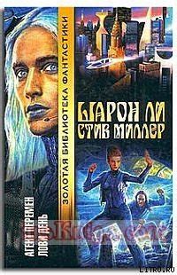 Книга "Лови день" - Ли Шарон, Миллер Стив скачать бесплатно, читать онлайн