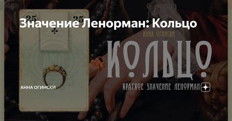 Значение Ленорман: Кольцо | Анна Огински | Дзен