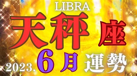 6月💝天秤座♎️おめでとう！輝かしい喜びと成功の到来！ Youtube