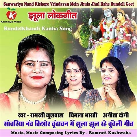 Sanwariya Nand Kishore Vrindavan Mein Jhula Jhul Rahe Bundeli Geet By Vimla Bharati Anita Dagi