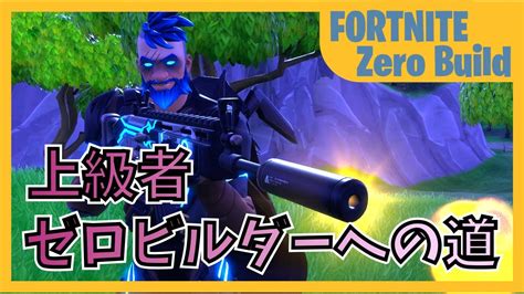 上級者ゼロビルダーへの道 20231124【fortnite フォートナイト ゼロビルド】 Youtube