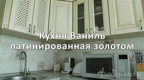 Кухня Ваниль патина золото Видеообзор - YouTube
