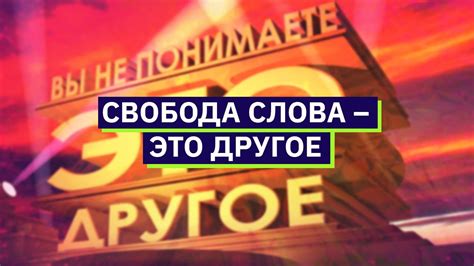 Свобода слова - это другое | Михаил Пожарский - YouTube