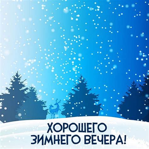 Оригинальные ЗИМНИЕ вечерние открытки и картинки с добрым зимним вечером