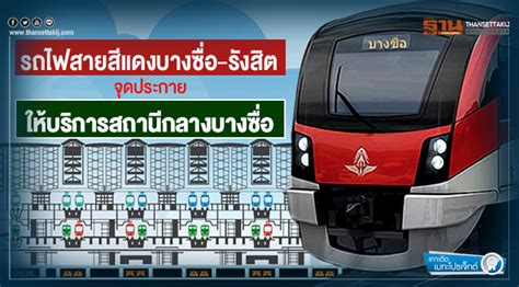 เกาะติดเมกะโปรเจ็กต์ รถไฟสายสีแดงบางซื่อ รังสิต จุดประกายให้บริการสถานีกลางบางซื่อ