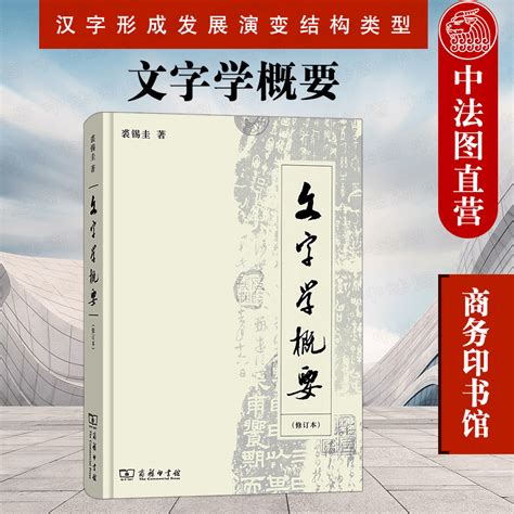 中法图正版文字学概要修订本裘锡圭商务印书馆汉语言文学文字学语言学教程汉语言学语言学概论汉字形成发展演变结构类型虎窝淘