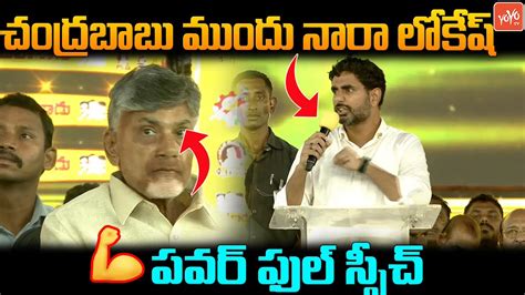 Nara Lokesh Powerfull Speech In Mahanadu Meeting At Rajahmundry