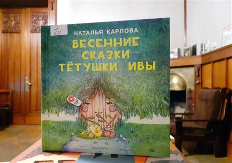 ☀С первым днём весны Для вас - теплые сказки из книги Натальи Карповой ...
