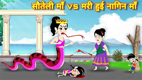 सौतेली मां Vs मरी हुई नागिन मां Sauteli Maa Vs Nagin Maa New Latest