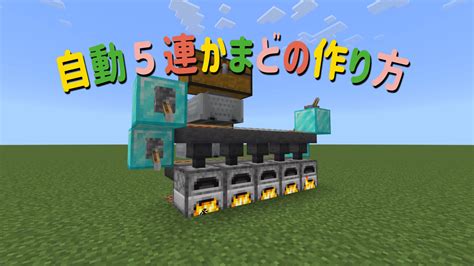 連結可能な自動かまど装置の作り方【マイクラ統合版】 案山子blog