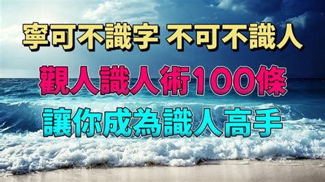 洞察人性，認清自己，做人不越界，做事不逾矩。寧可不識字，不可不識人，觀人識人100條識人術。讓你成為識人高手 Youtube