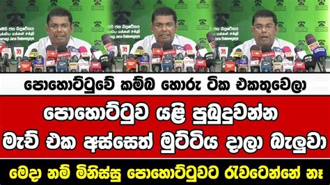 පොහොට්ටුවේ කම්බ හොරු ටික එකතුවෙලාපොහොට්ටුව යළි පුබුදුවන්න මැච් එක