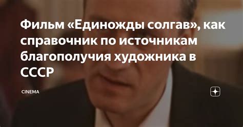 Фильм «Единожды солгав», как справочник по источникам благополучия ...