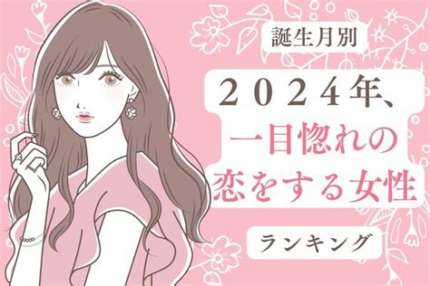 【誕生月別】恋は突然始まるかも！？「2024年、一目惚れの恋をする女性」ランキング＜第1～3位＞ 2023年12月30日掲載