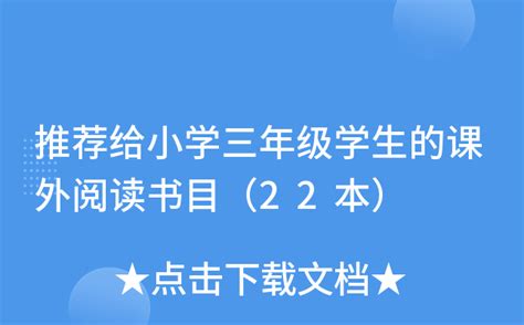 推荐给小学三年级学生的课外阅读书目（22本）