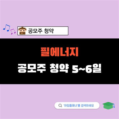 필에너지 수요예측 역시~ 공모주 청약 및 공모가 상장일 네이버 블로그