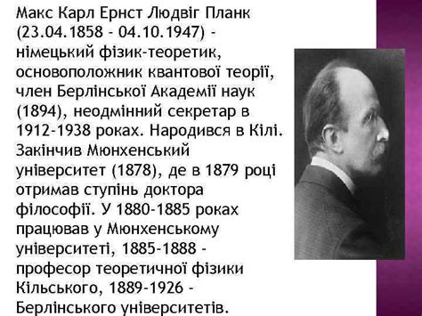 Макс Карл Ернст Людвіг Планк 23 04 1858