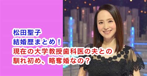 松田聖子の結婚歴まとめ！現在の大学教授歯科医の夫との馴れ初め略奪婚なの？ エンタメファミリー