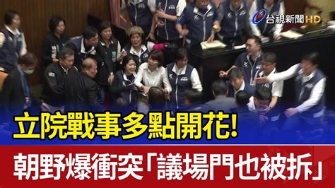 立院戰事多點開花！ 朝野爆衝突「議場門也被拆」 Youtube