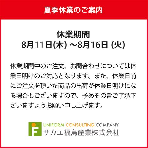 夏季休業のご案内 ユニフォームコンサルティングカンパニー公式ブログ