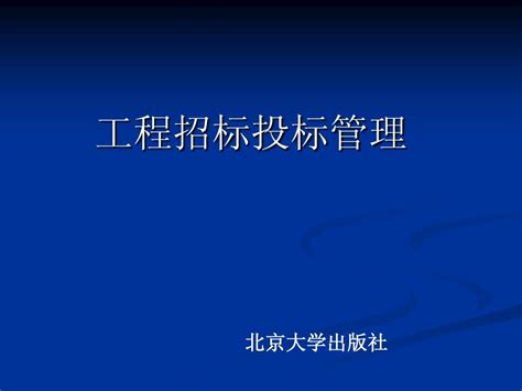 第1章 建设工程招投标概述word文档在线阅读与下载无忧文档