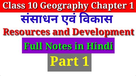 Ncert Class 10 Geography Chapter 1 Notes In Hindi Resources And