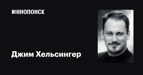 Джим Хельсингер (Jim Helsinger): фильмы, биография, семья, фильмография ...