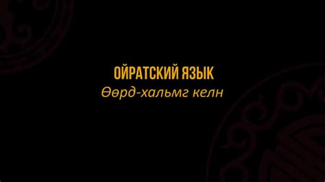 Ойратский язык || Ойрад Монгол хэл аялга - YouTube