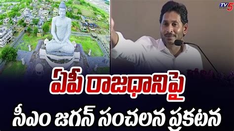 ఏపీ రాజధానిపై సీఎం జగన్ సంచలన ప్రకటన Cm Jagan Sensational Statement On