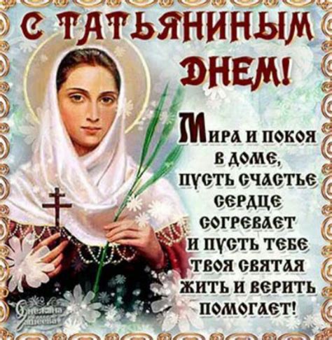 Православные короткие поздравления Татьяне 25 января: милые Тани ...