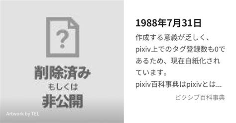 1988年7月31日 せんきゅうひゃくはちじゅうはちねんしちがつさんじゅういちにちとは【ピクシブ百科事典】