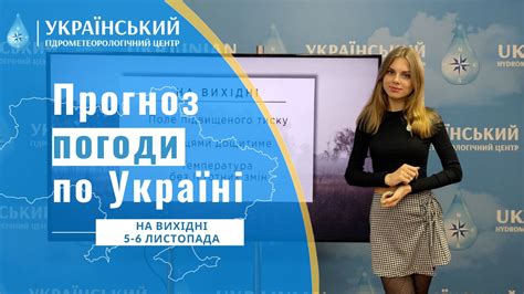 ПОГОДА В УКРАЇНІ НА ВИХІДНІ (5-6 ЛИСТОПАДА) | ПОГОДА В УКРАЇНІ НА ...