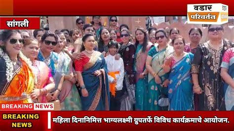 Sangli || भाग्यलक्ष्मी ग्रुपतर्फे महिलांसाठी विविध कार्यक्रमाचे आयोजन ...
