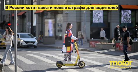 В России хотят ввести новые штрафы для водителей: Новости — Motor