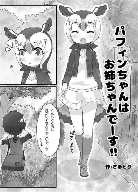 けものフレンズ「 パフィンちゃん合同2 パフィンの日 けものフレンズ パフィンちゃんが森で出」さるとりの漫画