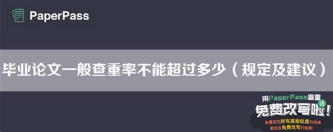 毕业论文一般查重率不能超过多少（规定及建议） Paperpass论文查重网