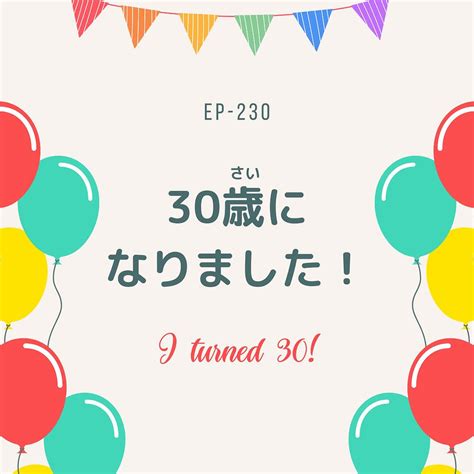 Ep 230 30歳になりました！ I Turned 30