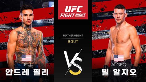 Ufc 안드레 필리 Vs 빌 알지오 Youtube