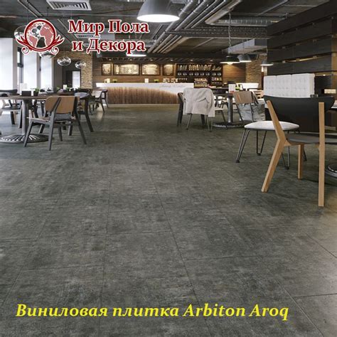 ⚜ Виниловая плитка Arbiton Aroq (Польша) #винил #линолеум #пвхплитка # ...