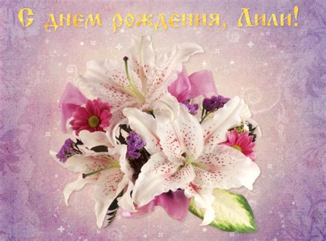 Открытки и картинки с Днем Рождения Лилия, Лиля