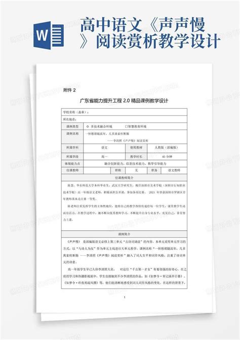 高中语文《声声慢》阅读赏析教学设计 Word模板下载编号ldynzzvr熊猫办公