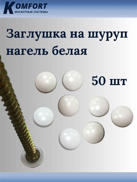 Заглушка на шуруп Нагель белая 50 шт купить на OZON по низкой цене ...