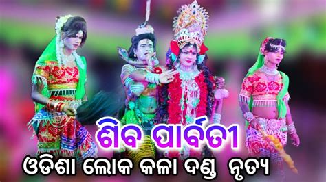 ଶବ ପରବତ ଦଣଡ ନତୟ Gopinathapur Siba Parbati Danda Nacha At