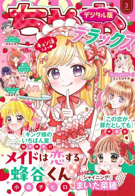 ちゃおデラックス 2024年3月号2024年1月19日発売 ちゃお編集部 小学館eコミックストア｜無料試し読み多数！マンガ読むならeコミ！